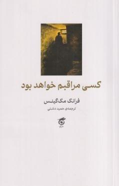 کسی مراقبم خواهد بود